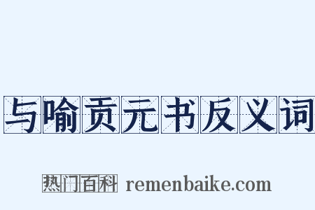 与喻贡元书反义词是什么意思的图片